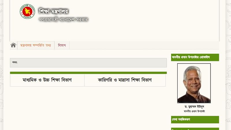 শিক্ষা মন্ত্রণালয়ের ওয়েবসাইটের হোমপেজ প্রায় পুরোটাই ফাঁকা।